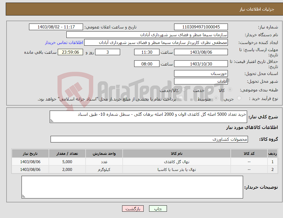 تصویر کوچک آگهی نیاز انتخاب تامین کننده-خرید تعداد 5000 اصله گل کاغذی الوان و 2000 اصله برهان گلی - سطل شماره 10- طبق اسناد 