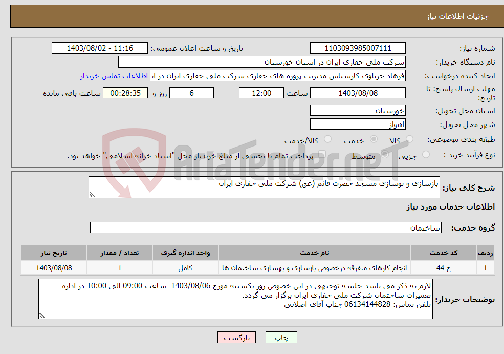 تصویر کوچک آگهی نیاز انتخاب تامین کننده-بازسازی و نوسازی مسجد حضرت قائم (عج) شرکت ملی حفاری ایران