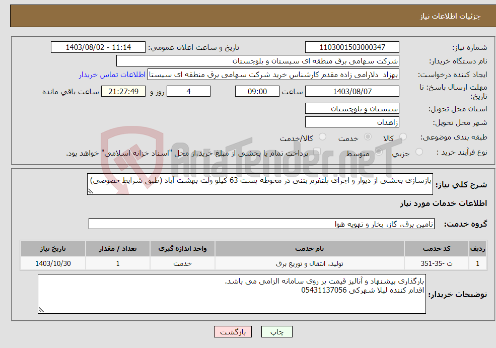 تصویر کوچک آگهی نیاز انتخاب تامین کننده-بازسازی بخشی از دیوار و اجرای پلتفرم بتنی در محوطه پست 63 کیلو ولت بهشت آباد (طبق شرایط خصوصی)