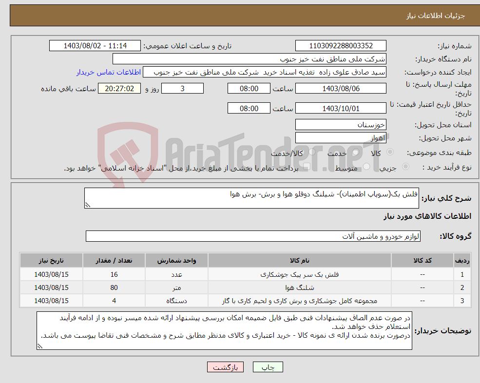 تصویر کوچک آگهی نیاز انتخاب تامین کننده-فلش بک(سوپاپ اطمینان)- شیلنگ دوقلو هوا و برش- برش هوا