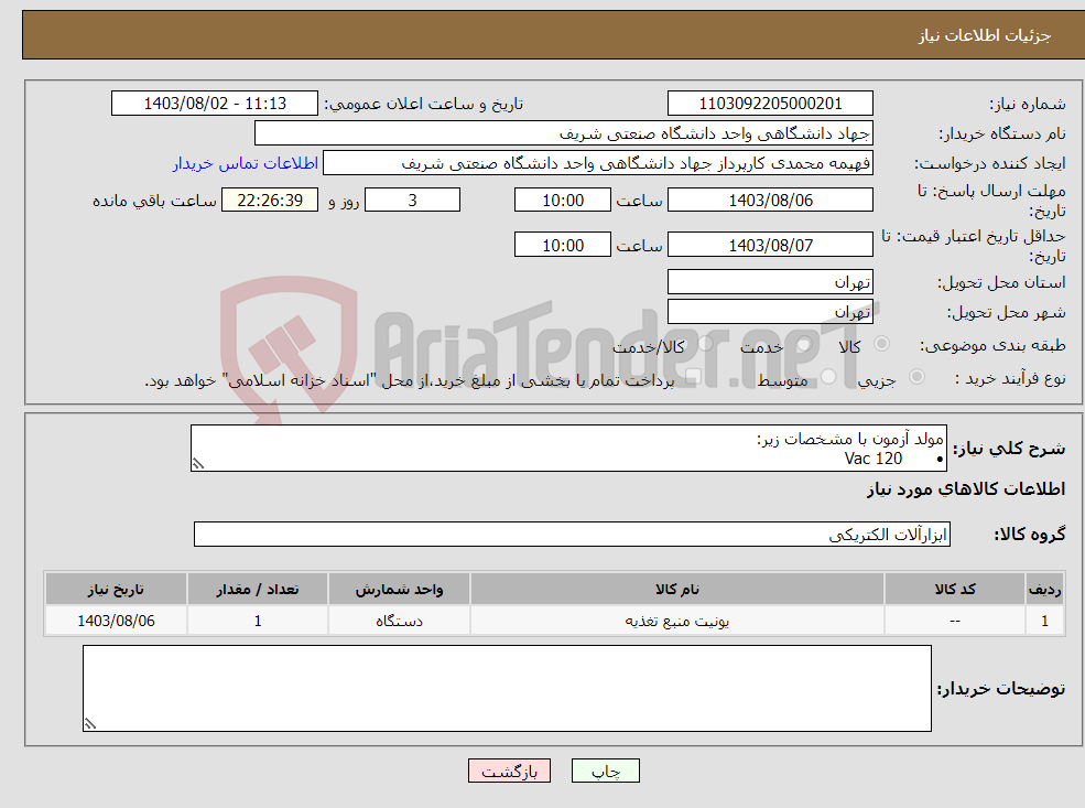 تصویر کوچک آگهی نیاز انتخاب تامین کننده-مولد آزمون با مشخصات زیر: • 120 Vac • 50/60 Hz • 1200Ω±2% 