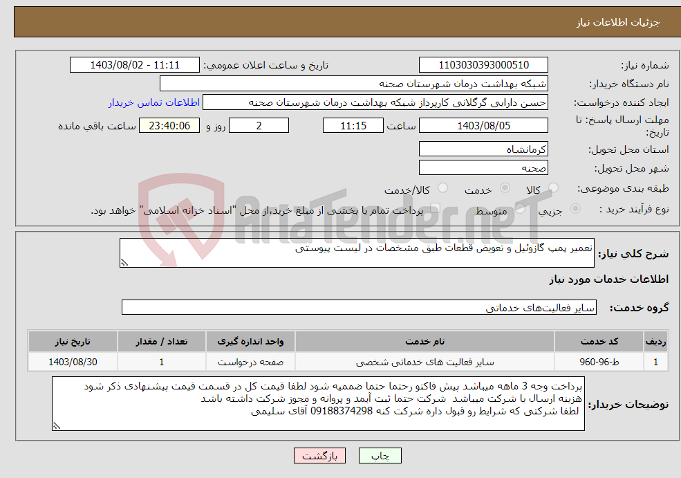 تصویر کوچک آگهی نیاز انتخاب تامین کننده-تعمیر پمپ گازوئیل و تعویض قطعات طبق مشخصات در لیست پیوستی