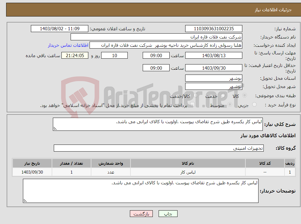 تصویر کوچک آگهی نیاز انتخاب تامین کننده-لباس کار یکسره طبق شرح تقاضای پیوست .اولویت با کالای ایرانی می باشد.