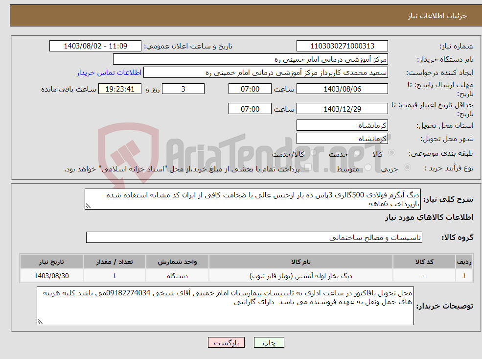 تصویر کوچک آگهی نیاز انتخاب تامین کننده-دیگ آبگرم فولادی 500گالری 3پاس ده بار ازجنس عالی با ضخامت کافی از ایران کد مشابه استفاده شده بازپرداخت 6ماهه 