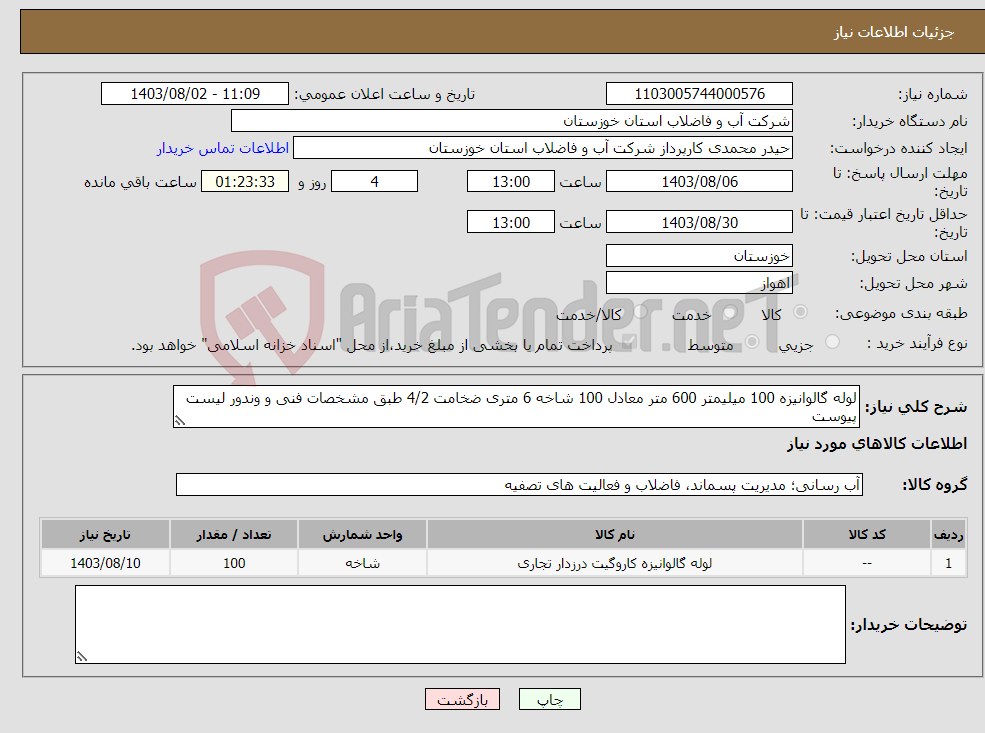 تصویر کوچک آگهی نیاز انتخاب تامین کننده-لوله گالوانیزه 100 میلیمتر 600 متر معادل 100 شاخه 6 متری ضخامت 4/2 طبق مشخصات فنی و وندور لیست پیوست