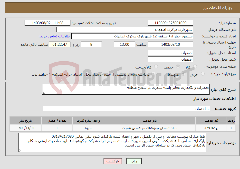 تصویر کوچک آگهی نیاز انتخاب تامین کننده-تعمیرات و نگهداری معابر وابنیه شهری در سطح منطقه 