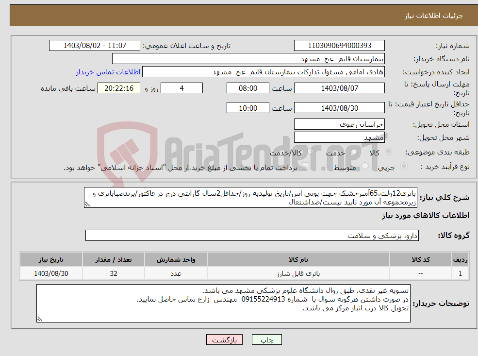 تصویر کوچک آگهی نیاز انتخاب تامین کننده-باتری12ولت،65آمپرخشک جهت یوپی اس/تاریخ تولیدبه روز/حداقل2سال گارانتی درج در فاکتور/برندصباباتری و زیرمجموعه آن مورد تایید نیست/ضداشتعال