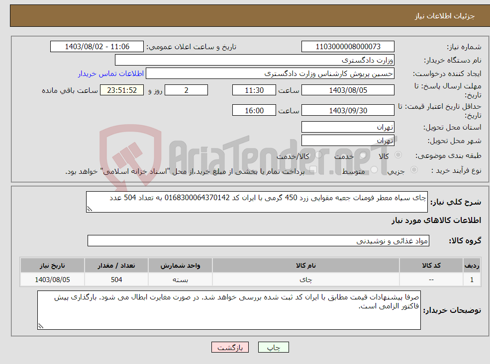 تصویر کوچک آگهی نیاز انتخاب تامین کننده-چای سیاه معطر فومنات جعبه مقوایی زرد 450 گرمی با ایران کد 0168300064370142 به تعداد 504 عدد