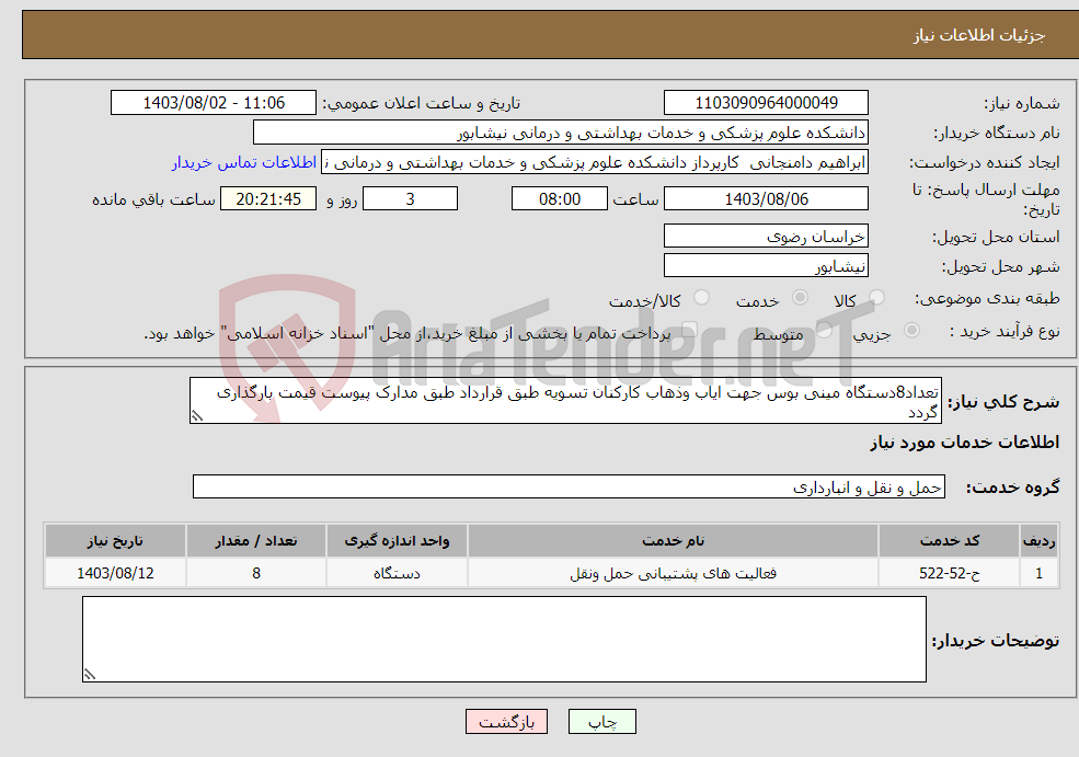 تصویر کوچک آگهی نیاز انتخاب تامین کننده-تعداد8دستگاه مینی بوس جهت ایاب وذهاب کارکنان تسویه طبق قرارداد طبق مدارک پیوست قیمت بارگذاری گردد