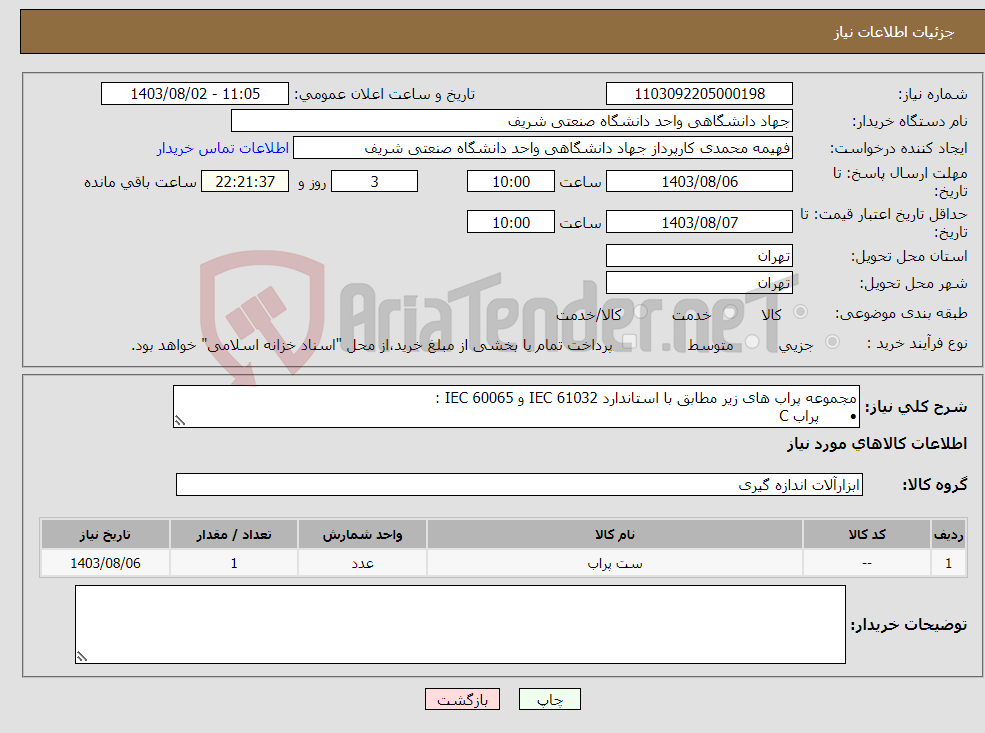 تصویر کوچک آگهی نیاز انتخاب تامین کننده-مجموعه پراب های زیر مطابق با استاندارد IEC 61032 و IEC 60065 : • پراب C • پراب D • پراب 11 • پراب 12 • پراب 13 • پراب 18 • پراب 19 