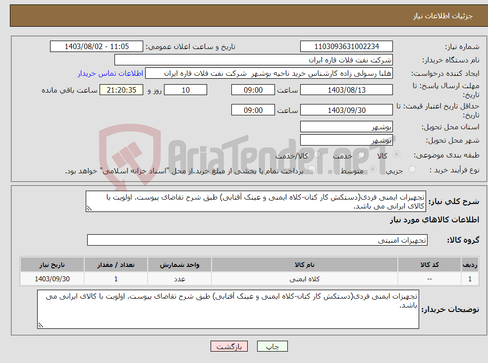 تصویر کوچک آگهی نیاز انتخاب تامین کننده-تجهیزات ایمنی فردی(دستکش کار کتان-کلاه ایمنی و عینک آفتابی) طبق شرح تقاضای پیوست. اولویت با کالای ایرانی می باشد.