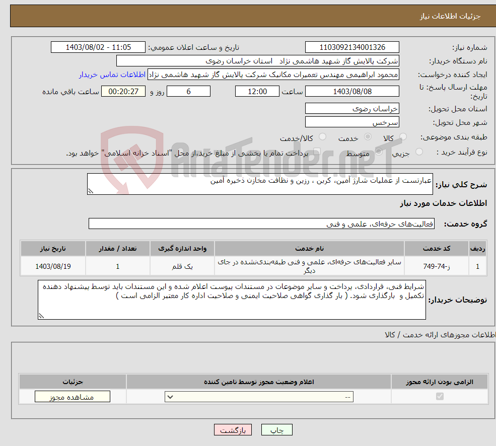 تصویر کوچک آگهی نیاز انتخاب تامین کننده-عبارتست از عملیات شارژ آمین، کربن ، رزین و نظافت مخازن ذخیره آمین