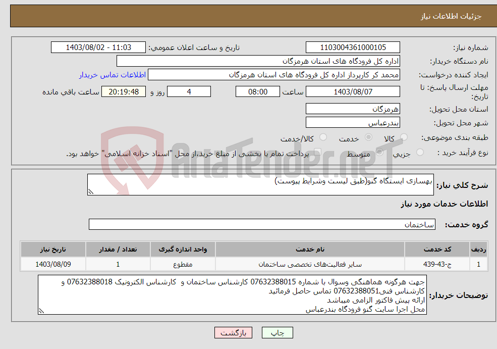 تصویر کوچک آگهی نیاز انتخاب تامین کننده-بهسازی ایستگاه گنو(طبق لیست وشرایط پیوست)