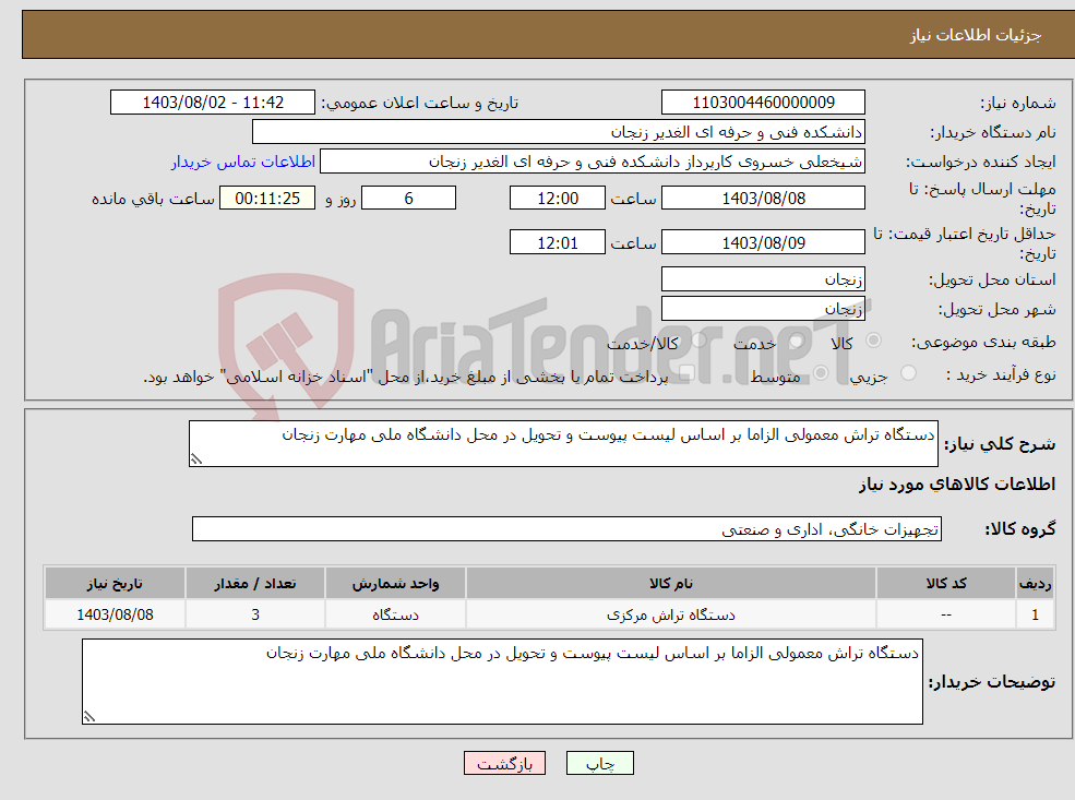 تصویر کوچک آگهی نیاز انتخاب تامین کننده-دستگاه تراش معمولی الزاما بر اساس لیست پیوست و تحویل در محل دانشگاه ملی مهارت زنجان 