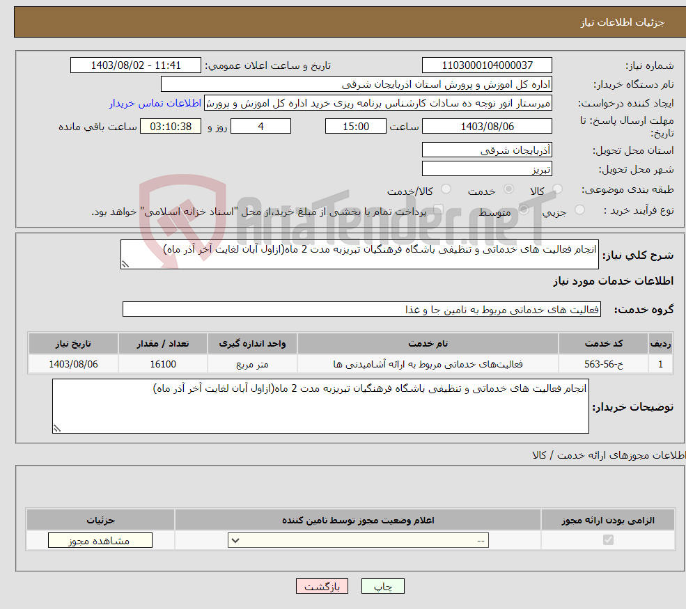 تصویر کوچک آگهی نیاز انتخاب تامین کننده-انجام فعالیت های خدماتی و تنظیفی باشگاه فرهنگیان تبریزبه مدت 2 ماه(ازاول آبان لغایت آخر آذر ماه)