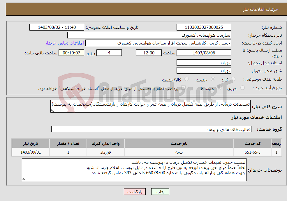 تصویر کوچک آگهی نیاز انتخاب تامین کننده-تسهیلات درمانی از طریق بیمه تکمیل درمان و بیمه عمر و حوادث کارکنان و بازنشستگان(مشخصات به پیوست)