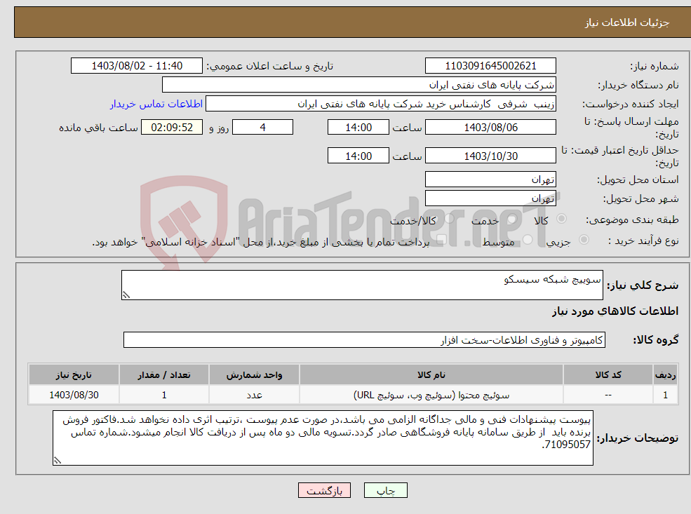 تصویر کوچک آگهی نیاز انتخاب تامین کننده-سوییچ شبکه سیسکو