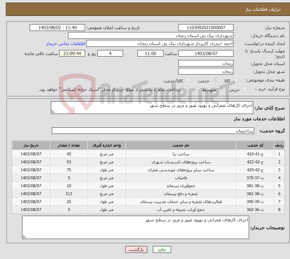 تصویر کوچک آگهی نیاز انتخاب تامین کننده-اجرای کارهای عمرانی و بهبود عبور و مرور در سطح شهر