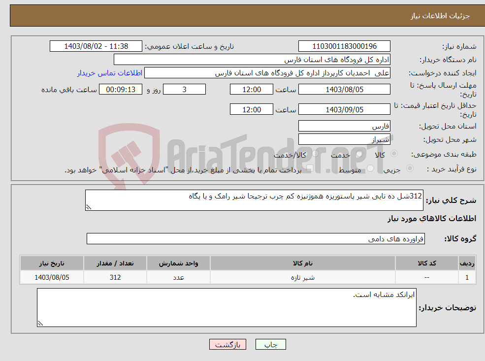 تصویر کوچک آگهی نیاز انتخاب تامین کننده-312شل ده تایی شیر پاستوریزه هموژنیزه کم چرب ترجیحا شیر رامک و یا پگاه
