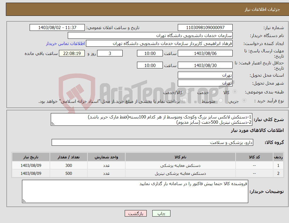 تصویر کوچک آگهی نیاز انتخاب تامین کننده-1-دستکش لاتکس سایز بزرگ وکوچک ومتوسط از هر کدام 100بسته(فقط مارک حریر باشد) 2-دستکش نیتریل 500جفت (سایز مدیوم)