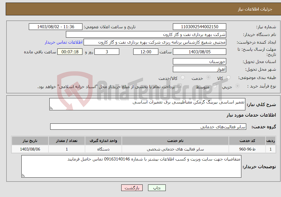 تصویر کوچک آگهی نیاز انتخاب تامین کننده-تعمیر اساسی بیرینگ گرمکن مغناطیسی برق تعمیرات اساسی