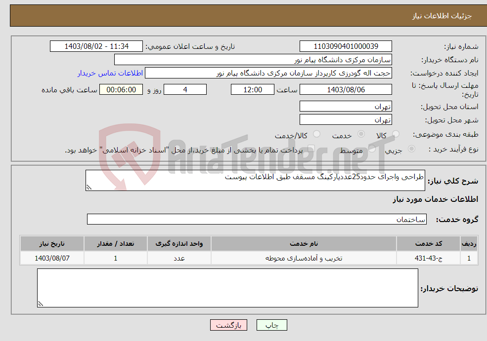 تصویر کوچک آگهی نیاز انتخاب تامین کننده-طراحی واجرای حدود25عددپارکینگ مسقف طبق اطلاعات پیوست