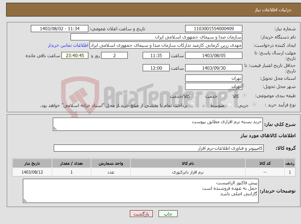 تصویر کوچک آگهی نیاز انتخاب تامین کننده-خرید بسته نرم افزاری مطابق پیوست