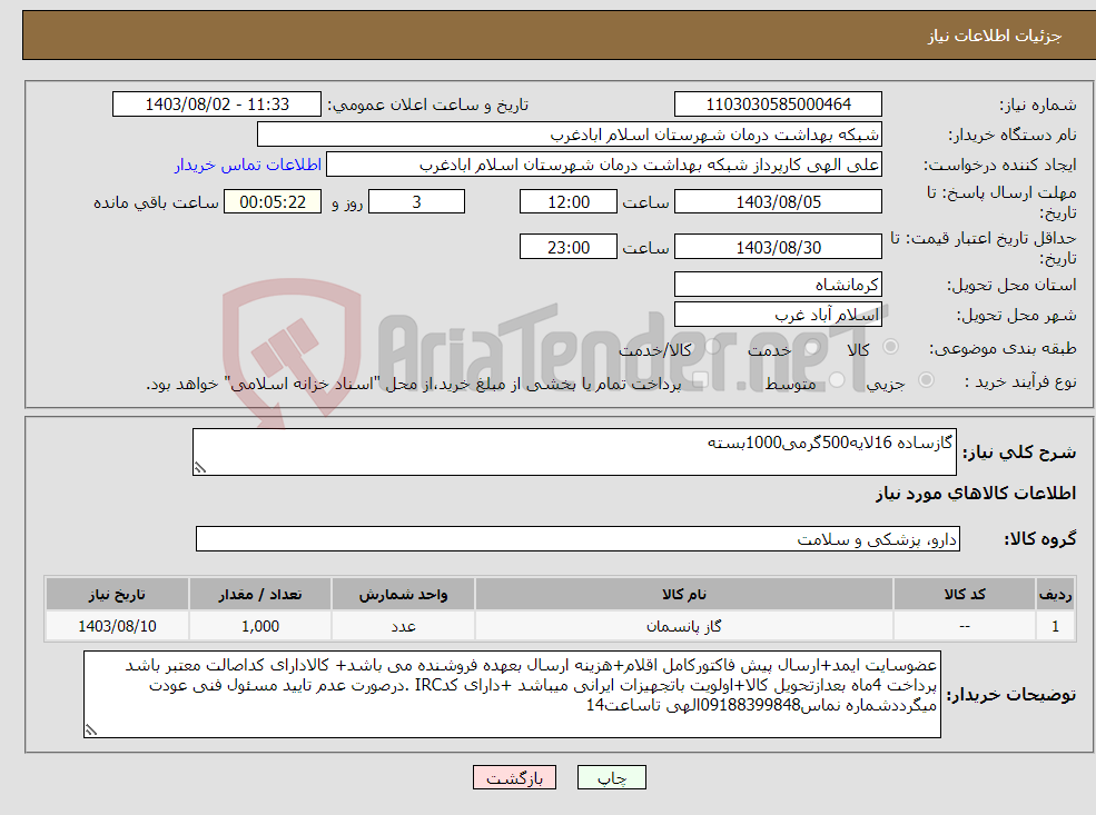 تصویر کوچک آگهی نیاز انتخاب تامین کننده-گازساده 16لایه500گرمی1000بسته