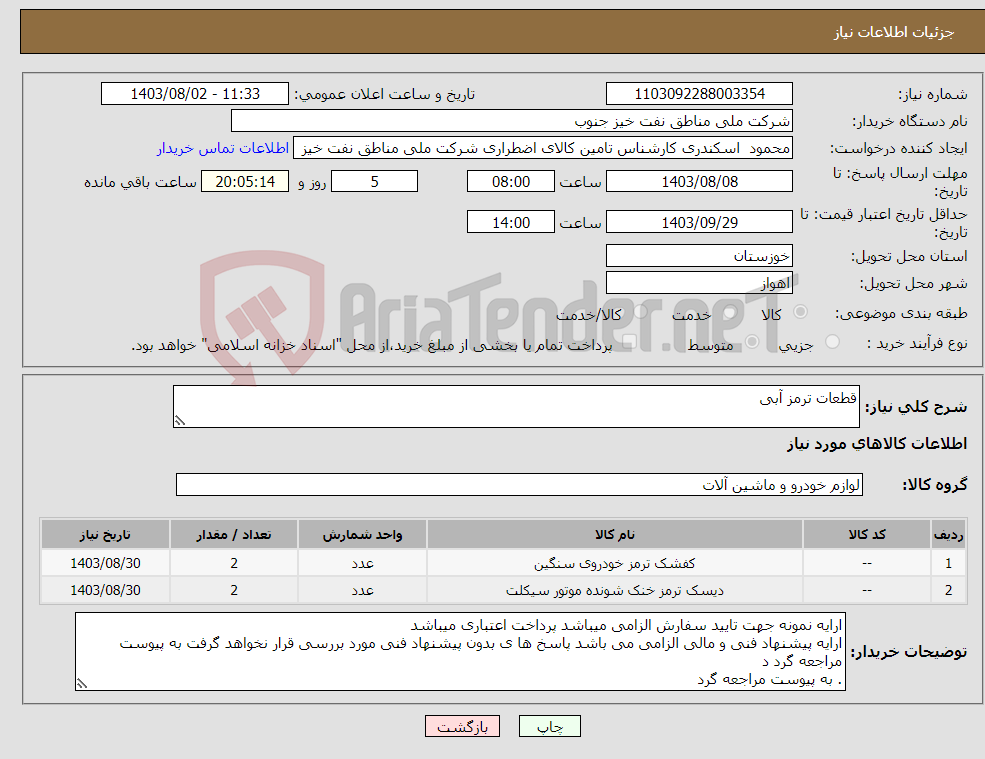 تصویر کوچک آگهی نیاز انتخاب تامین کننده-قطعات ترمز آبی