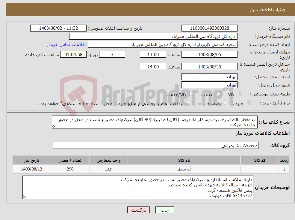 تصویر کوچک آگهی نیاز انتخاب تامین کننده-آب مقطر 200 لیتر-اسید دیسکلر 33 درصد (گالن 20 لیتری)90 گالن(شرکتهای معتبر و تست در محل در حضور نماینده شرکت