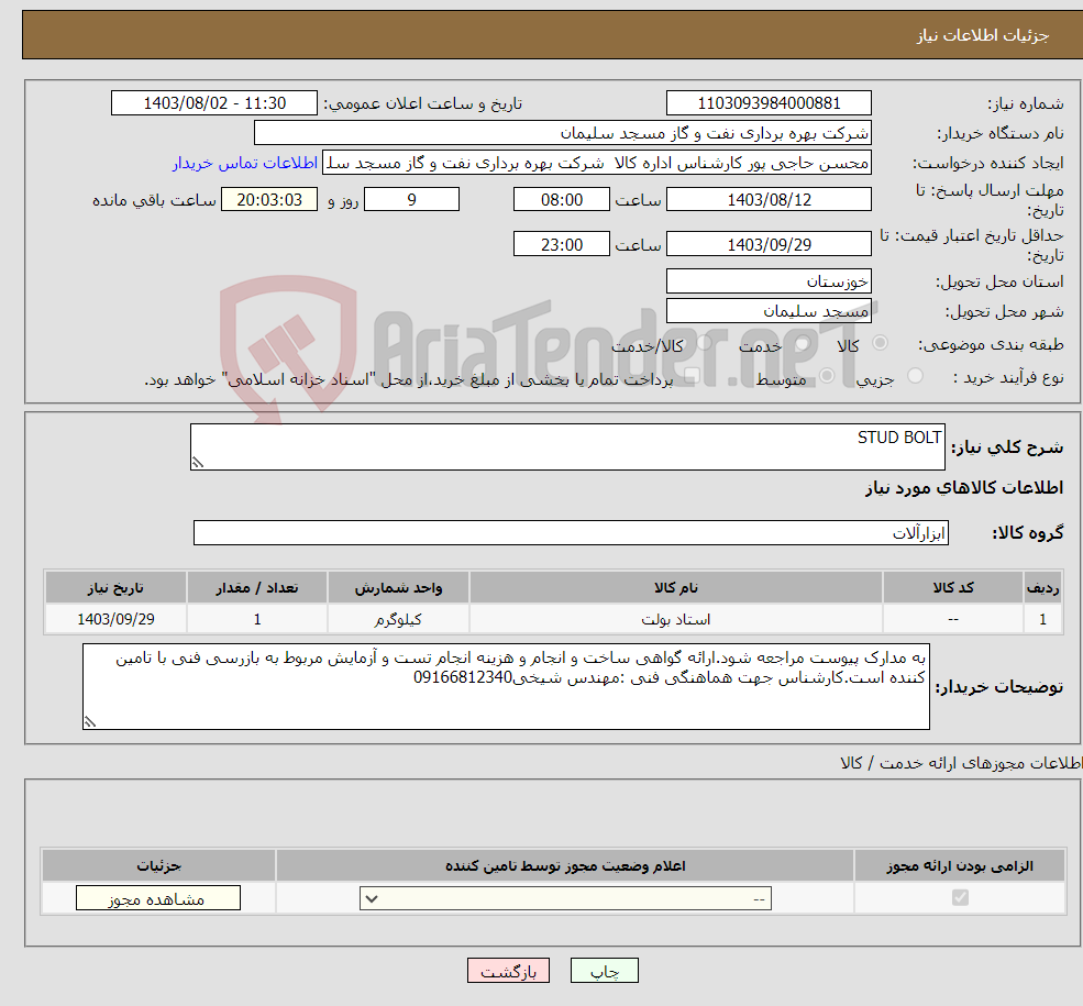 تصویر کوچک آگهی نیاز انتخاب تامین کننده-STUD BOLT 