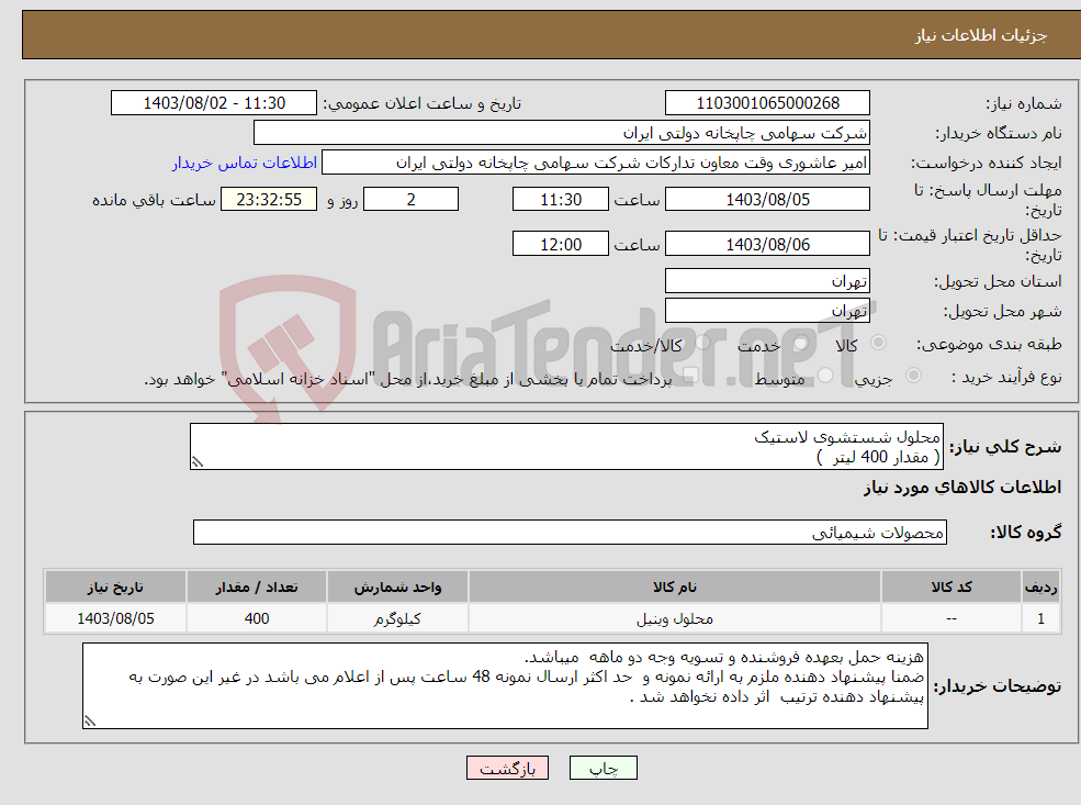 تصویر کوچک آگهی نیاز انتخاب تامین کننده-محلول شستشوی لاستیک ( مقدار 400 لیتر )