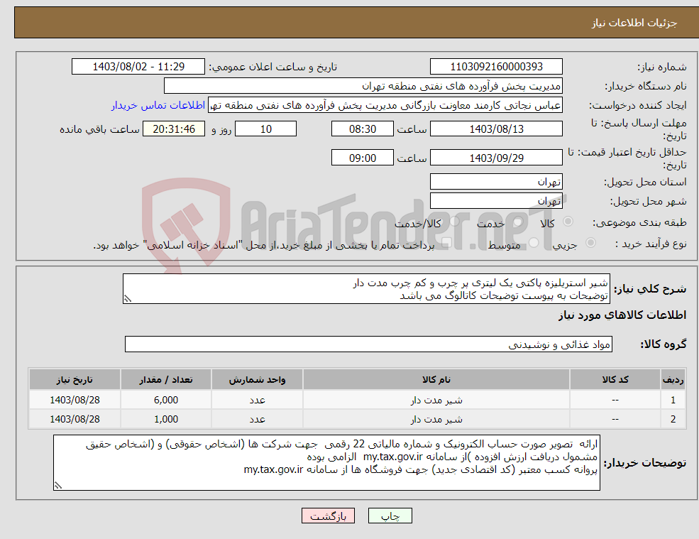 تصویر کوچک آگهی نیاز انتخاب تامین کننده-شیر استریلیزه پاکتی یک لیتری پر چرب و کم چرب مدت دار توضیحات به پیوست توضیحات کاتالوگ می باشد عینا طبق مدرجات فایل پیوست اقدام شود