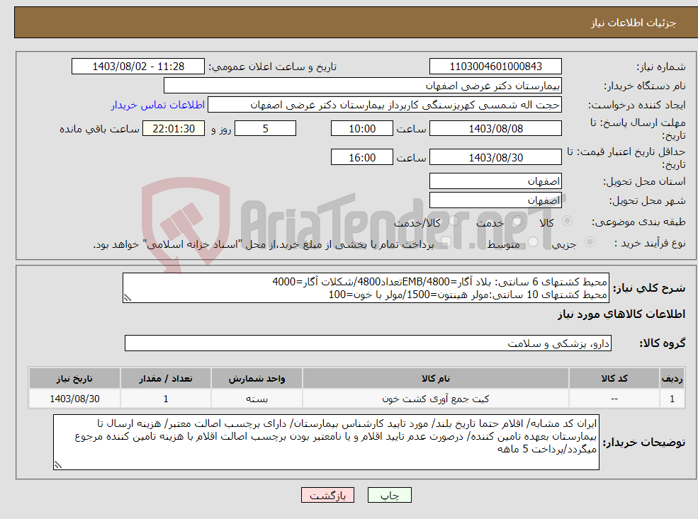 تصویر کوچک آگهی نیاز انتخاب تامین کننده-محیط کشتهای 6 سانتی: بلاد آگار=4800/EMBتعداد4800/شکلات آگار=4000 محیط کشتهای 10 سانتی:مولر هینتون=1500/مولر با خون=100 