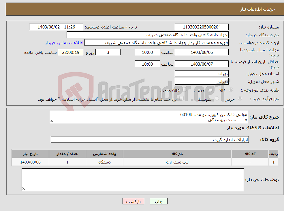 تصویر کوچک آگهی نیاز انتخاب تامین کننده-مولتی فانکشن کیوریتسو مدل 6010B • تست پیوستگی • تست مقاومت عایق • تست امپدانس • تست RCD • تست UC 