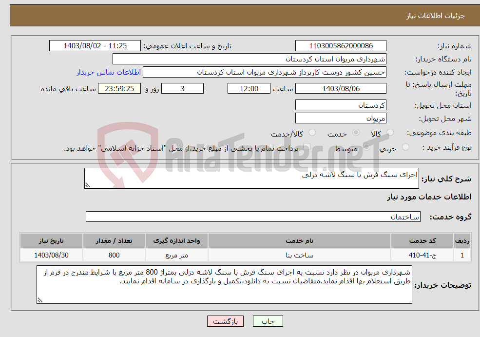 تصویر کوچک آگهی نیاز انتخاب تامین کننده-اجرای سنگ فرش با سنگ لاشه دزلی