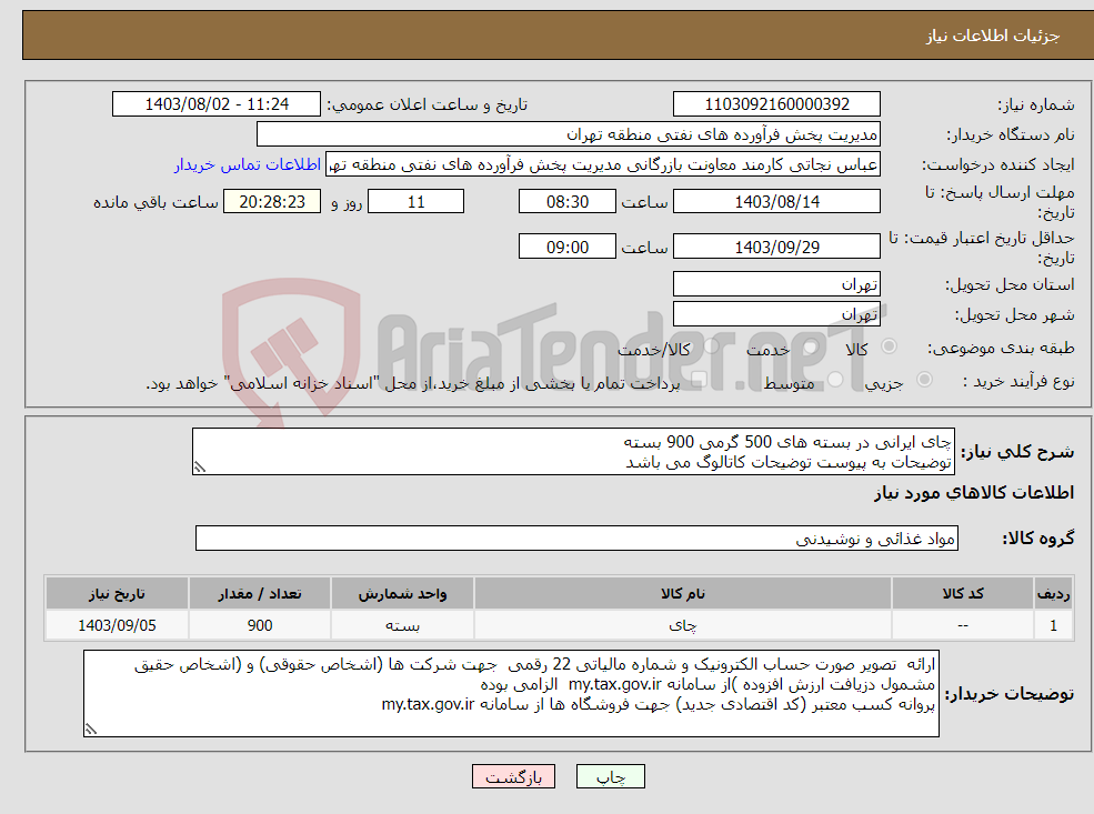 تصویر کوچک آگهی نیاز انتخاب تامین کننده-چای ایرانی در بسته های 500 گرمی 900 بسته توضیحات به پیوست توضیحات کاتالوگ می باشد عینا طبق مدرجات فایل پیوست اقدام شود