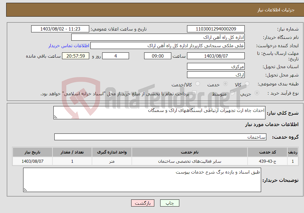 تصویر کوچک آگهی نیاز انتخاب تامین کننده-احداث چاه ارت تجهیزات ارتباطی ایستگاههای اراک و سمنگان 