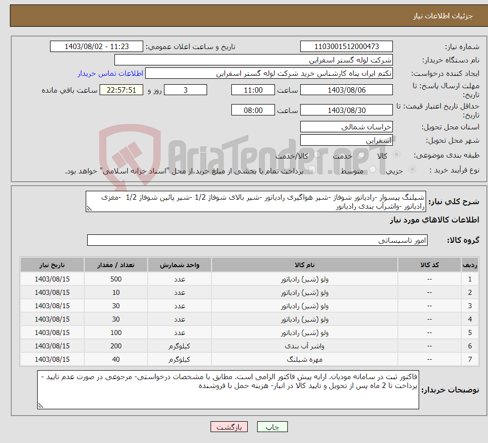 تصویر کوچک آگهی نیاز انتخاب تامین کننده-شیلنگ پیسوار -رادیاتور شوفاژ -شیر هواگیری رادیاتور -شیر بالای شوفاژ 1/2 -شیر پائین شوفاژ 1/2 -مغزی رادیاتور -واشرآب بندی رادیاتور 