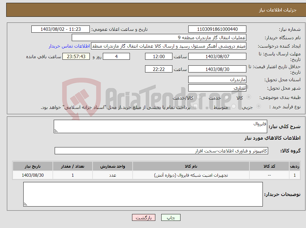 تصویر کوچک آگهی نیاز انتخاب تامین کننده-فایروال