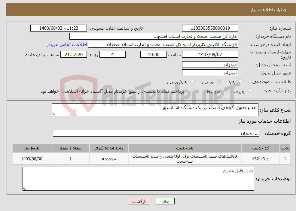 تصویر کوچک آگهی نیاز انتخاب تامین کننده-اخذ و تحویل گواهی استاندارد یک دستگاه آسانسور