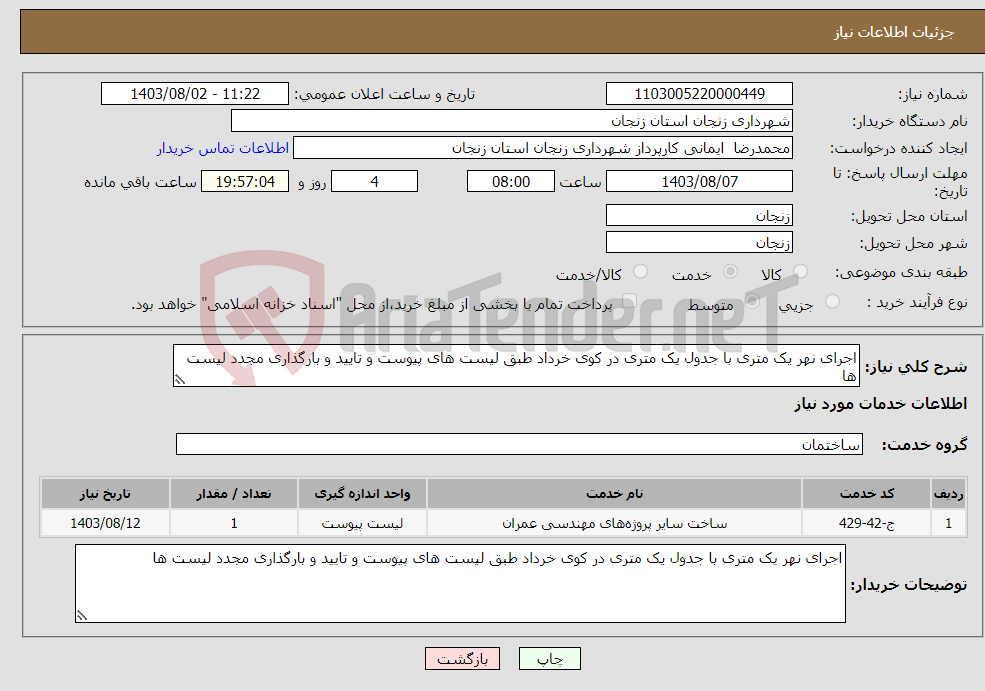 تصویر کوچک آگهی نیاز انتخاب تامین کننده-اجرای نهر یک متری با جدول یک متری در کوی خرداد طبق لیست های پیوست و تایید و بارگذاری مجدد لیست ها 