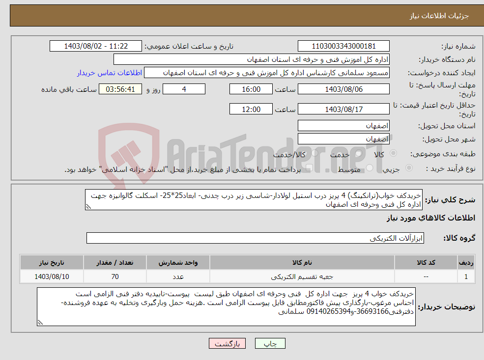 تصویر کوچک آگهی نیاز انتخاب تامین کننده-خریدکف خواب(ترانکینگ) 4 پریز درب استیل لولادار-شاسی زیر درب چدنی- ابعاد25*25- اسکلت گالوانیزه جهت اداره کل فنی وحرفه ای اصفهان