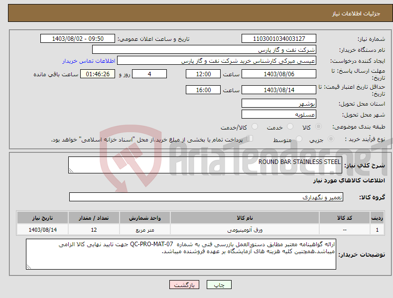 تصویر کوچک آگهی نیاز انتخاب تامین کننده-ROUND BAR STAINLESS STEEL