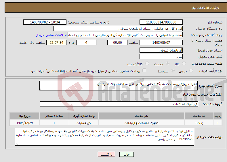تصویر کوچک آگهی نیاز انتخاب تامین کننده-اجرای پروژه زیرساخت شبکه محلی، برق و تلفن ساختمانهای اداره کل 