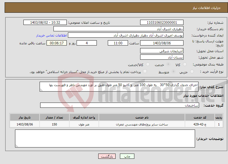 تصویر کوچک آگهی نیاز انتخاب تامین کننده-اجرای جدول گذاری 50*30 به طول 100 متر و کانیو 50 متر طول طبق بر آورد مهندس ناظر و فهرست بها