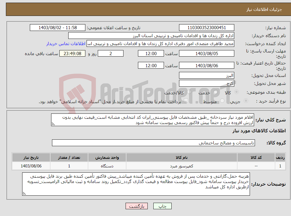 تصویر کوچک آگهی نیاز انتخاب تامین کننده-اقلام مورد نیاز سردخانه _طبق مشخصات فایل پیوستی_ایران کد انتخابی مشابه است_قیمت نهایی بدون ارزش افزوده درج و حتماً پیش فاکتور رسمی پیوست سامانه شود