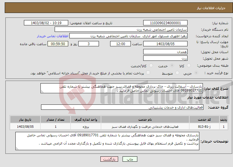 تصویر کوچک آگهی نیاز انتخاب تامین کننده-بازسازی - آسفالت ریزی - خاک برداری محوطه و فضای سبز جهت هماهنگی بیشتر با شماره تلفن 09189017701 آقای احسان رسولی تماس حاصل فرمایید . 