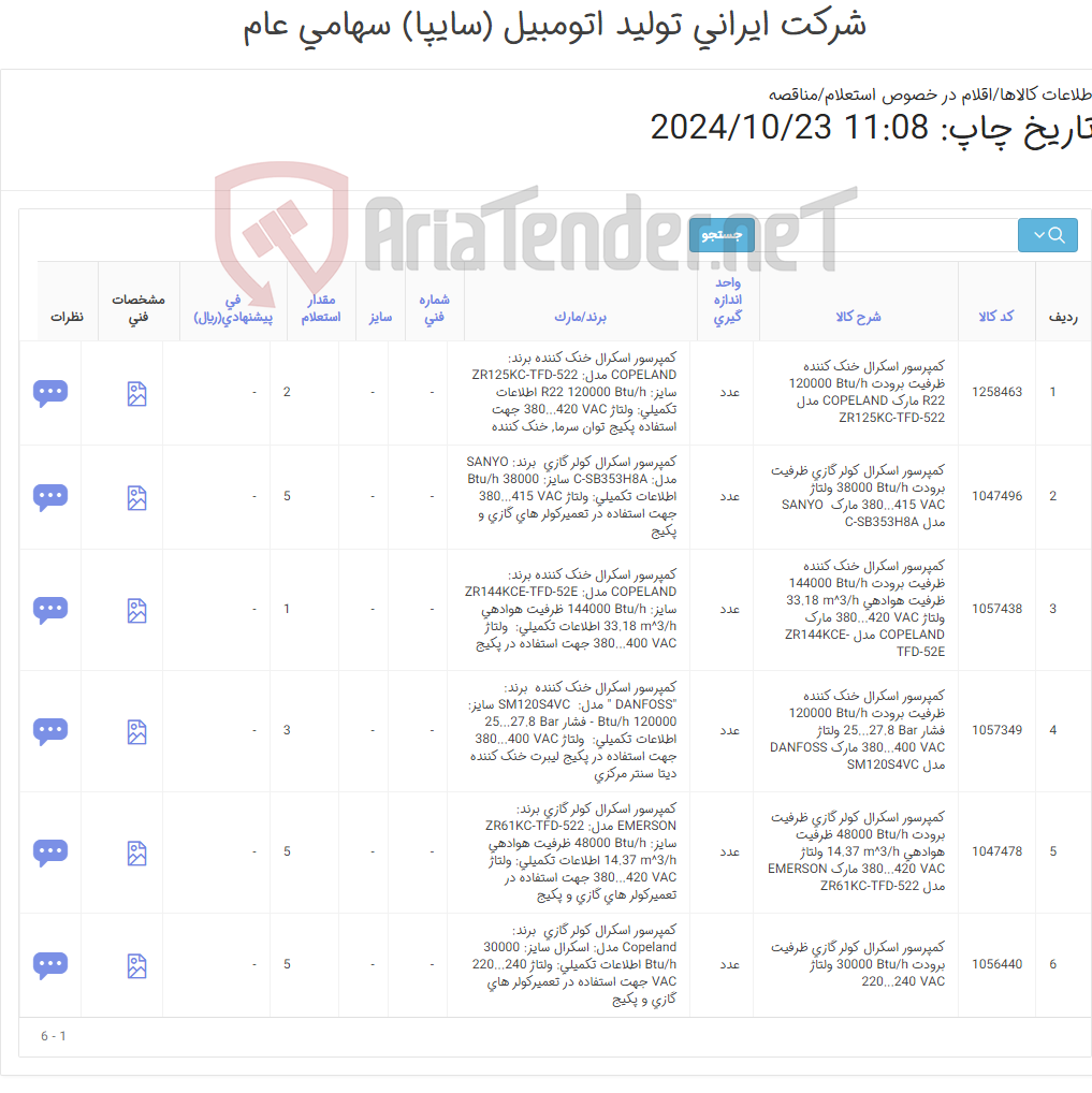 تصویر کوچک آگهی 6 ردیف انواع کمپرسور اسکرال‏ ‎خنک کننده‏ (طبق اطلاعات پیوست)