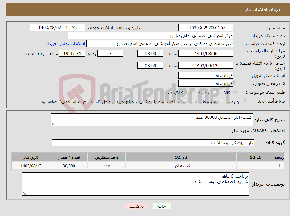 تصویر کوچک آگهی نیاز انتخاب تامین کننده-کیسه ادار استریل 30000 عدد